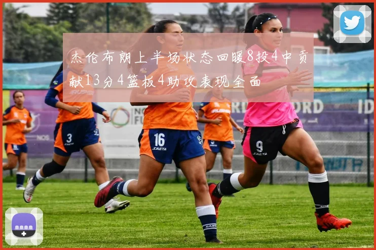 杰伦布朗上半场状态回暖8投4中贡献13分4篮板4助攻表现全面