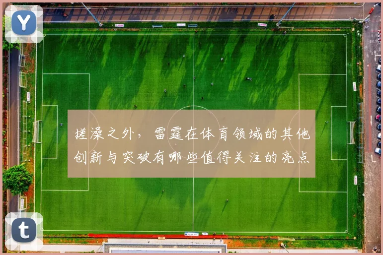 搓澡之外，雷霆在体育领域的其他创新与突破有哪些值得关注的亮点