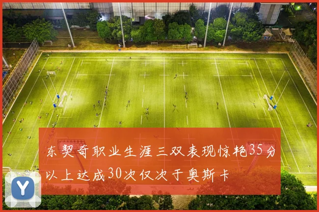 东契奇职业生涯三双表现惊艳35分以上达成30次仅次于奥斯卡
