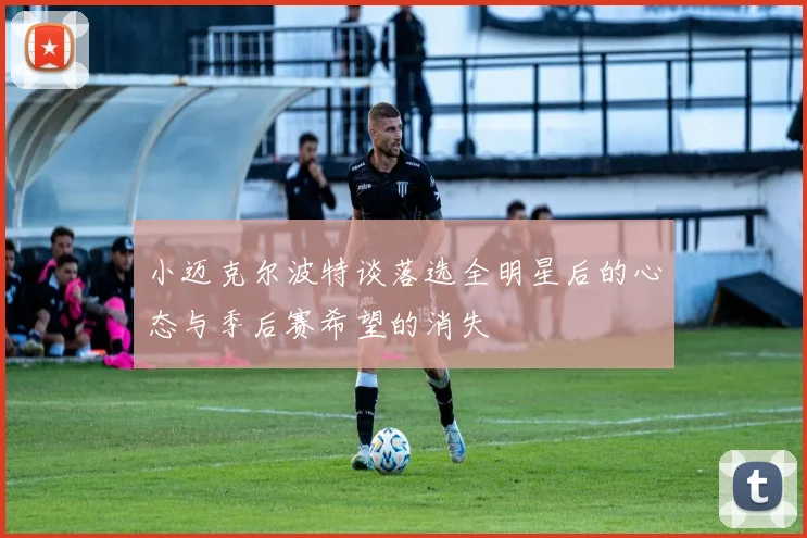 小迈克尔波特谈落选全明星后的心态与季后赛希望的消失